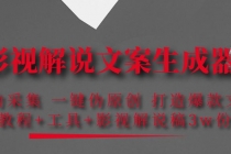 影视解说文案生成器：自动采集 一键伪原创 打造爆款文案(工具+解说稿3w份) - 中创网-中创网