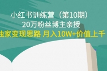 小红书训练营20万粉丝博主亲授：独家变现思路 月入10W+价值上千 - 中创网-中创网