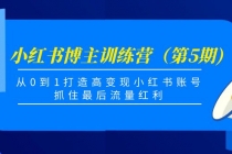 小红书博主训练营（第5期)，从0到1打造高变现小红书账号，抓住最后流量红利 - 中创网-中创网