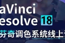 DaVinci Resolve 18达芬奇调色系统课：从软件操作 一直讲到完整案例实操 - 中创网-中创网