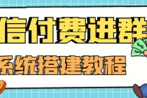 外面卖1000的红极一时的9.9元微信付费入群系统：小白一学就会 - 中创网-中创网