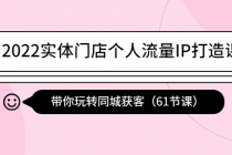 2022实体门店个人流量IP打造课：带你玩转同城获客 - 中创网-中创网