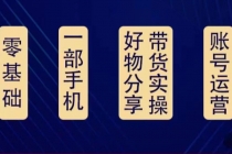 好物分享高阶实操课：0基础一部手机做好好物分享带货 - 中创网-中创网