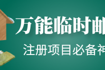 【注册必备】万能临时随机秒生成邮箱，注册项目必备神器【永久脚本】 - 中创网-中创网