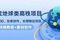 谷歌地球类高铁项目，日赚100，在家创作，长期稳定项目 - 中创网-中创网