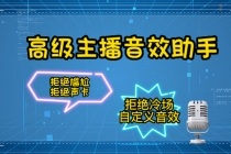 【主播必备】高级主播音效助手【永久脚本+详细教程】 - 中创网-中创网