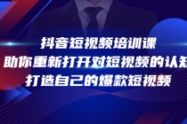抖音短视频培训课，助你重新打开对短视频的认知，打造自己的爆款短视频 - 中创网-中创网