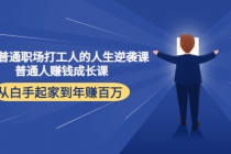 写给普通职场打工人的人生逆袭课：普通人赚钱成长课 从白手起家到年赚百万 - 中创网-中创网