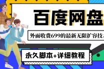 外面收费699的百度网盘无限扩容技术，永久脚本+详细教程，小白也轻松上手 - 中创网-中创网
