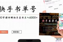 快手书单号实操课程：快手书单副业项目月入6000+ - 中创网-中创网