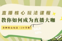 直播核心玩法：教你如何成为直播大咖，各种核心玩法 - 中创网-中创网