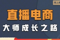 直播电商高手成长之路：教你成为直播电商大师，玩转四大板块 - 中创网-中创网