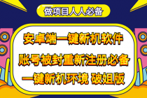 抹机王一键新机环境抹机改串号做项目必备封号重新注册新机环境避免平台检测 - 中创网-中创网
