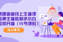 暴躁迪迪线上主播课，金牌主播教新手小白如何开播 - 中创网-中创网