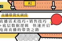 直播带货实训营：话术技巧+销售技巧+底层数据逻辑 快速开启直播带货之路 - 中创网-中创网