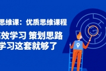 策划思维课：优质思维课程 高效学习 策划思路 学习这套就够了 - 中创网-中创网