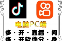pc端抖音快手obs多开器，单台电脑无限多开，不限制多开数 - 中创网-中创网
