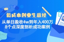 低成本创业生意经：从单日盈收4w到年入400万，8个点深度剖析成功案例 - 中创网-中创网
