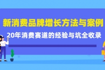 新消费品牌增长方法与案例精华课：20年消费赛道的经验与坑全收录 - 中创网-中创网
