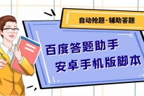 百度答题助手安卓手机版脚本：测试一天收益50-500+【安卓脚本+操作教程】 - 中创网-中创网