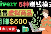 只需下载上传，轻松月赚500美元 - 在FIVERR出售虚拟资源赚钱的5种方法 - 中创网-中创网