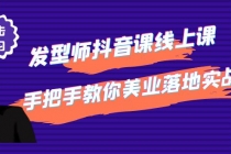 发型师抖音课线上课，手把手教你美业落地实战【41节视频课】 - 中创网-中创网