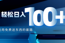 利用兔费送东西的套路，轻松日入100+【视频+文档】 - 中创网-中创网