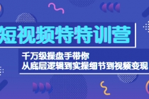 短视频特特训营：千万级操盘手带你从底层逻辑到实操细节到变现-价值2580 - 中创网-中创网