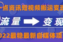 一点资讯自媒体变现玩法搬运课程，外面真实收费4980 - 中创网-中创网