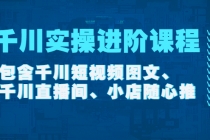 千川实操进阶课程包含千川短视频图文、千川直播间、小店随心推 - 中创网-中创网