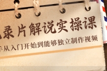 纪录片解说实操课，新手从入门开始到能够独立制作视频 - 中创网-中创网