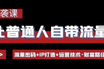 让普通人自带流量的逆袭课：流量密码+IP打造+运营技术·财富路径 - 中创网-中创网