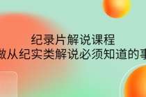 眼镜蛇电影：纪录片解说课程，做从纪实类解说必须知道的事-价值499元 - 中创网-中创网