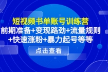 短视频书单账号训练营，前期准备+变现路劲+流量规则+快速涨粉+暴力起号等等 - 中创网-中创网