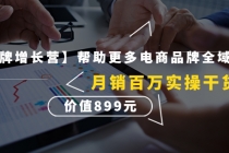 【王牌增长营】帮助更多电商品牌全域增长，月销百万实操干货，价值899元 - 中创网-中创网