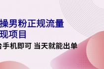 2022实操男粉正规流量变现项目，一台手机即可 当天就能出单【视频课程】 - 中创网-中创网