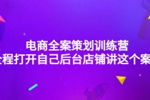 电商全案策划训练营：全程打开自己后台店铺讲这个案例 - 中创网-中创网