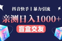 亲测日收益1000+的交友盲盒副业丨有手就行的抖音快手暴力引流 - 中创网-中创网
