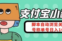 支付宝浏览关注任务，脚本全自动挂机，号称单机日入10+【安卓脚本+教程】 - 中创网-中创网