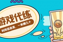 游戏代练项目，一单赚几十，简单做个中介也能日入500+【渠道+教程】 - 中创网-中创网