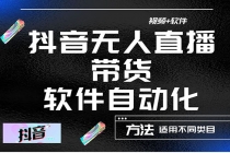 最详细的抖音自动无人直播带货：适用不同类目，视频教程+软件 - 中创网-中创网