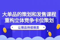 大单品的策划和发售课程：重构立体竞争卡位策划，让爆品持续爆卖 - 中创网-中创网