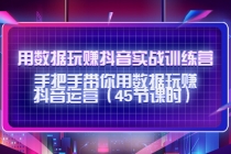 用数据玩赚抖音实战训练营：手把手带你用数据玩赚抖音运营 - 中创网-中创网