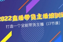 2022直播带货主播培训课，打造一个全能带货主播 - 中创网-中创网