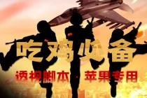 【吃鸡必备】和平透视脚本，已稳定四个赛季之久【苹果专用版】 - 中创网-中创网