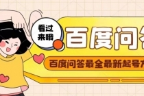 百度问答起号教程，手把手教你起号，养号，题目抢不完【视频+文档】 - 中创网-中创网