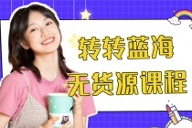 外面几大百几大千的割韭菜转转电商教程 转转蓝海无货源 多账号操作月入1w+ - 中创网-中创网