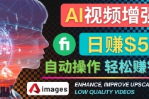 在Fiverr出售视频增强服务赚钱的方法：每单5美元, 日赚50美元，一键操作 - 中创网-中创网