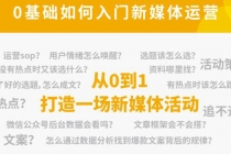 新媒体运营系列课，课程零基础入门，解锁高薪职业必备的四项技能 - 中创网-中创网