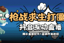 【互动直播】外面收费1980的打僵尸游戏互动直播 支持抖音【全套脚本+教程】 - 中创网-中创网